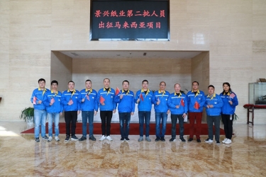 逆行出征顯擔(dān)當(dāng) | 今天，景興紙業(yè)第二批人員出征馬來西亞項(xiàng)目