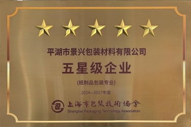 喜報！景興紙業(yè)全資子公司平湖景包被上海市包裝技術(shù)協(xié)會授予紙制品包裝專業(yè)“五星級企業(yè)”榮譽(yù)稱號