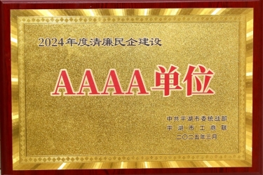 喜報！景興紙業(yè)榮獲平湖市2024年度清廉民營企業(yè)建設(shè)AAAA級單位稱號