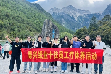 風扶云南 關(guān)愛隨行 | 景興紙業(yè)2024年度十佳員工療休養(yǎng)活動