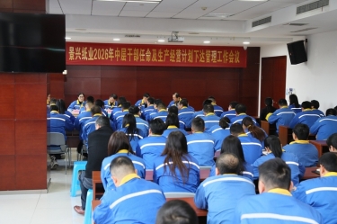 聚力攻堅(jiān) 開拓新局 | 景興紙業(yè)召開2026年中層干部任命及生產(chǎn)經(jīng)營計(jì)劃下達(dá)管理工作會議